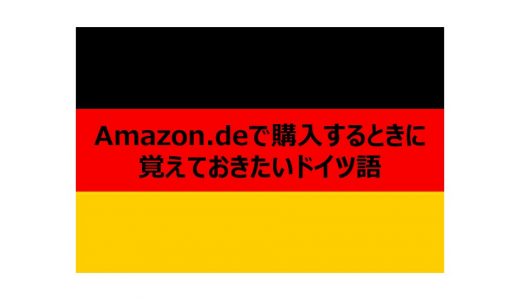 【ドイツ語まとめ】Amazon.deで購入するときに覚えておきたいドイツ語